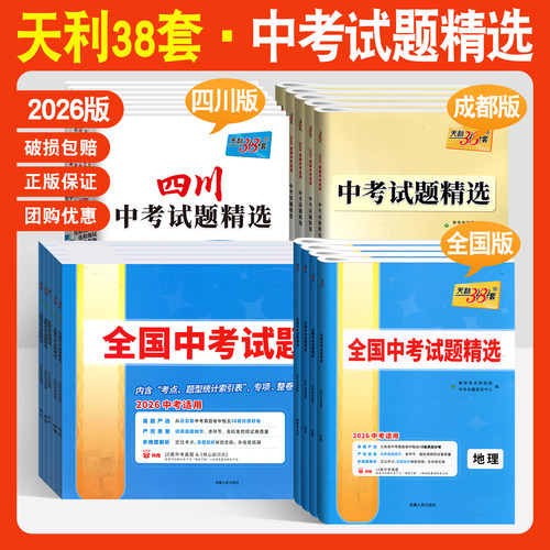 2026版天利38套中考试题精选
