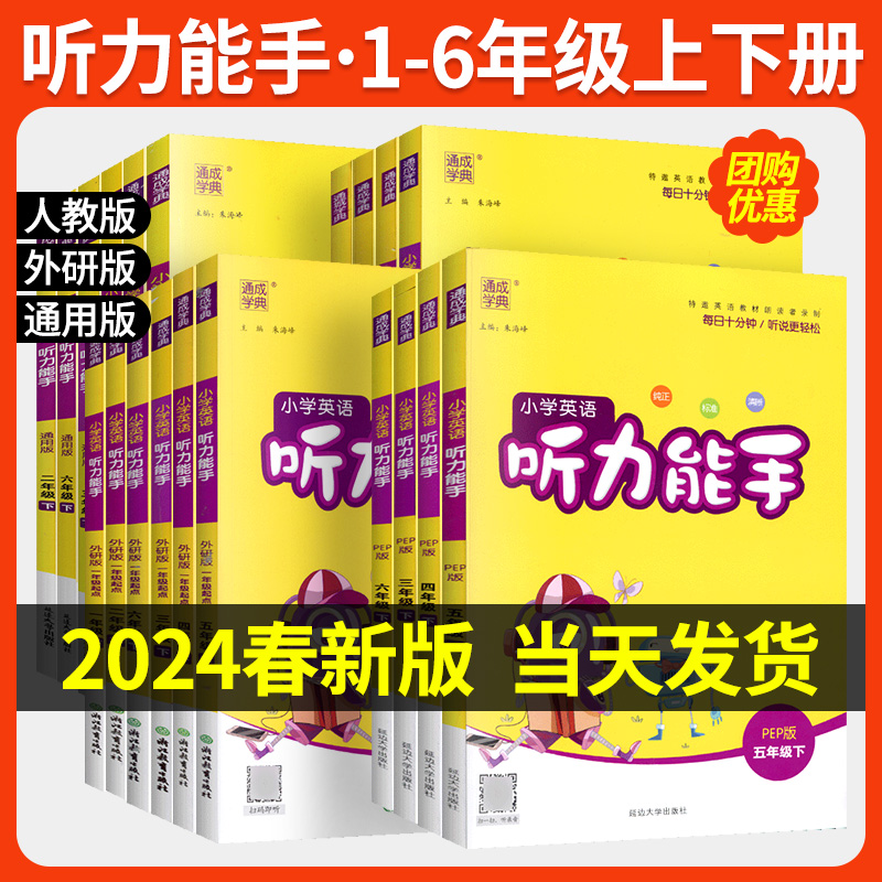 小学英语听力能手一年级二年级三年级四年级五年级六年级上册下册人教版外研版通成学典英语听力专项训练小学生英语听力强化训练 书籍/杂志/报纸 小学教辅 原图主图