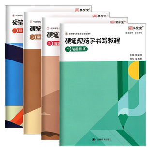 易学堂硬笔书法教材硬笔规范字书写教程笔画训练偏旁部首上下间架结构综合训练培训班硬笔字帖张华庆中国硬笔书法协会指定培训教材