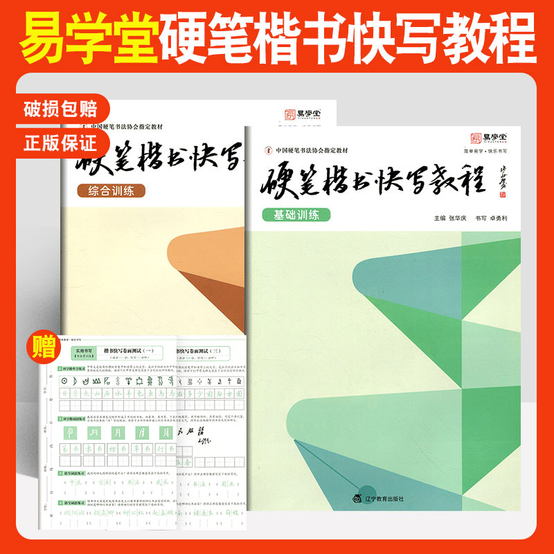 硬笔楷书快写教程基础综合训练