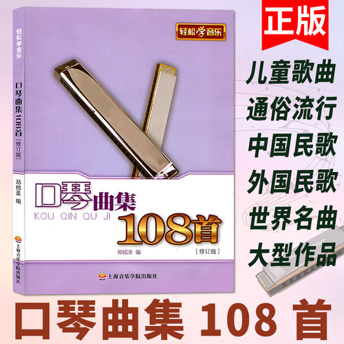 口琴曲集108首修订版 邓绍圣著口琴教程初学者声乐教材乐谱音乐歌词书流行歌曲简谱书上海音乐学院出版社高等艺术院校声乐培训教材 - 封面