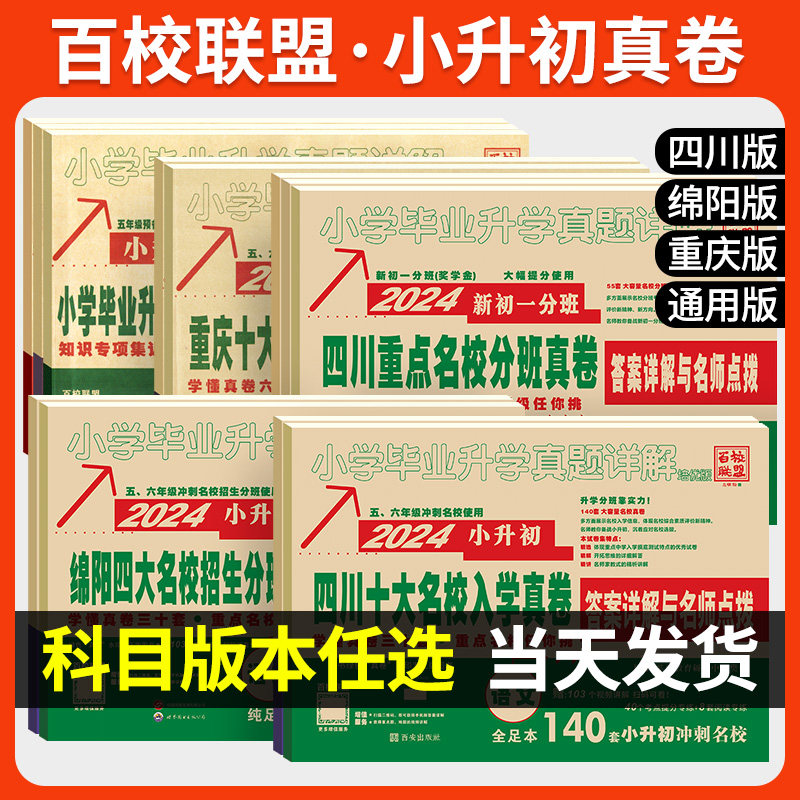 2024小升初四川十大名校入学真卷语文数学绵阳四大名校招生分班真卷重庆小升初真题卷2023人教版百校联六年级小升初招生真题试卷属于什么档次？