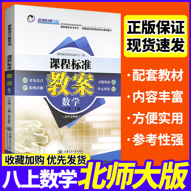北师大版八年级上册数学教案课程标准教案新素质方略初二8年级教师教研参考书备课鼎尖教案教师招聘教案与教学设计教师资格证考试|ruв категории книги/журнал/газета, экзамен/учебник/тезис, в средней школе ассистент - от Buy2taobao.com для оказания профессиональной услуги покупки агента Taobao