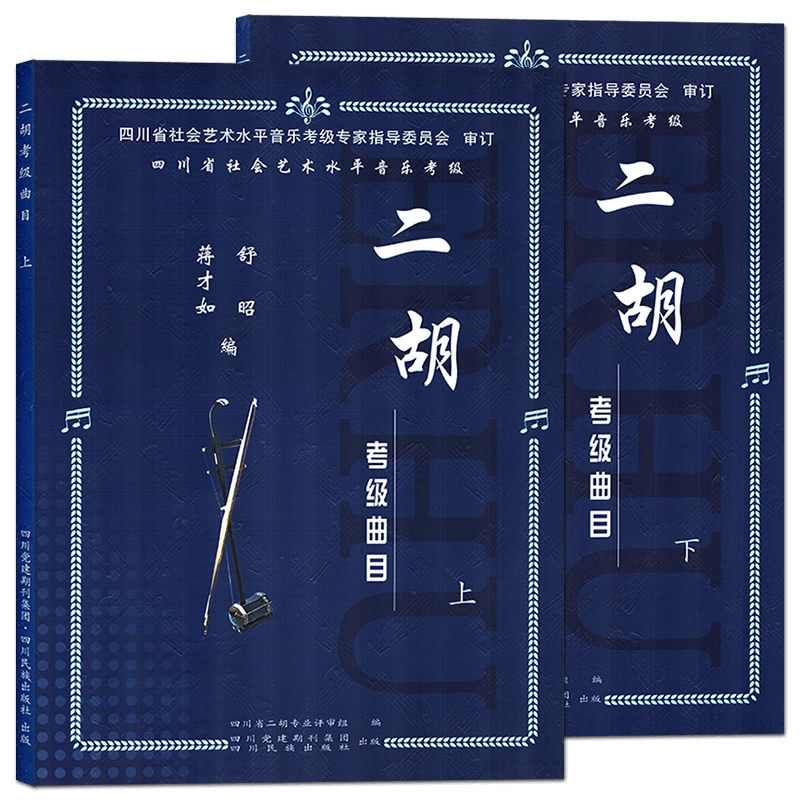 二胡考级曲目基础教程四川省社会艺术水平音乐考级二胡考级教材曲集2-10级四川民族出版社中国音乐学院二胡考级音乐书籍曲谱
