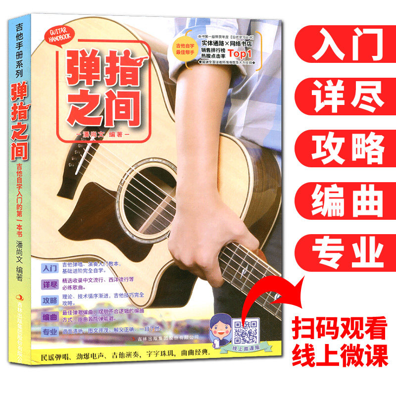 吉他手册系列弹指之间 吉他弹唱自学入门书籍教程曲谱零基础自学民谣