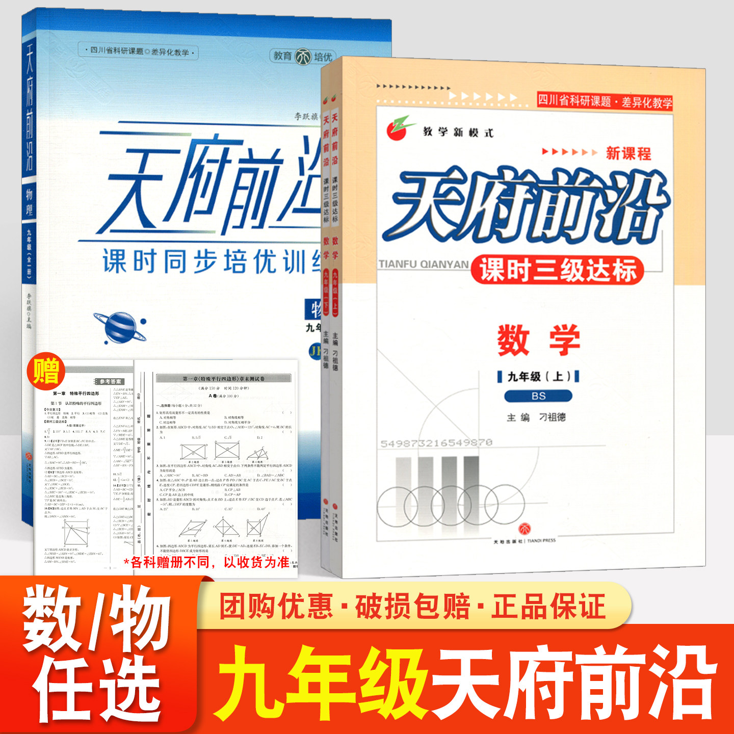 天府前沿2026九年级上册下册数学北师大版物理教科版初三课时同步培优训练课时三级达标练习册检测题单元试卷测试卷