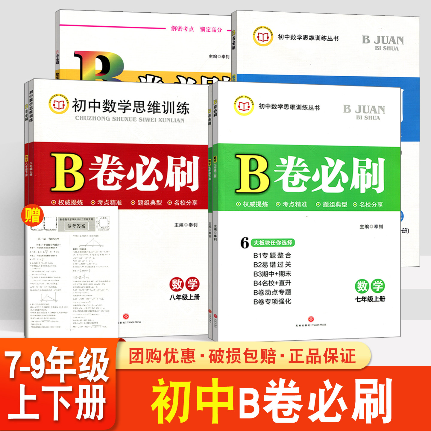 b卷必刷七八九年级上下册数学图片