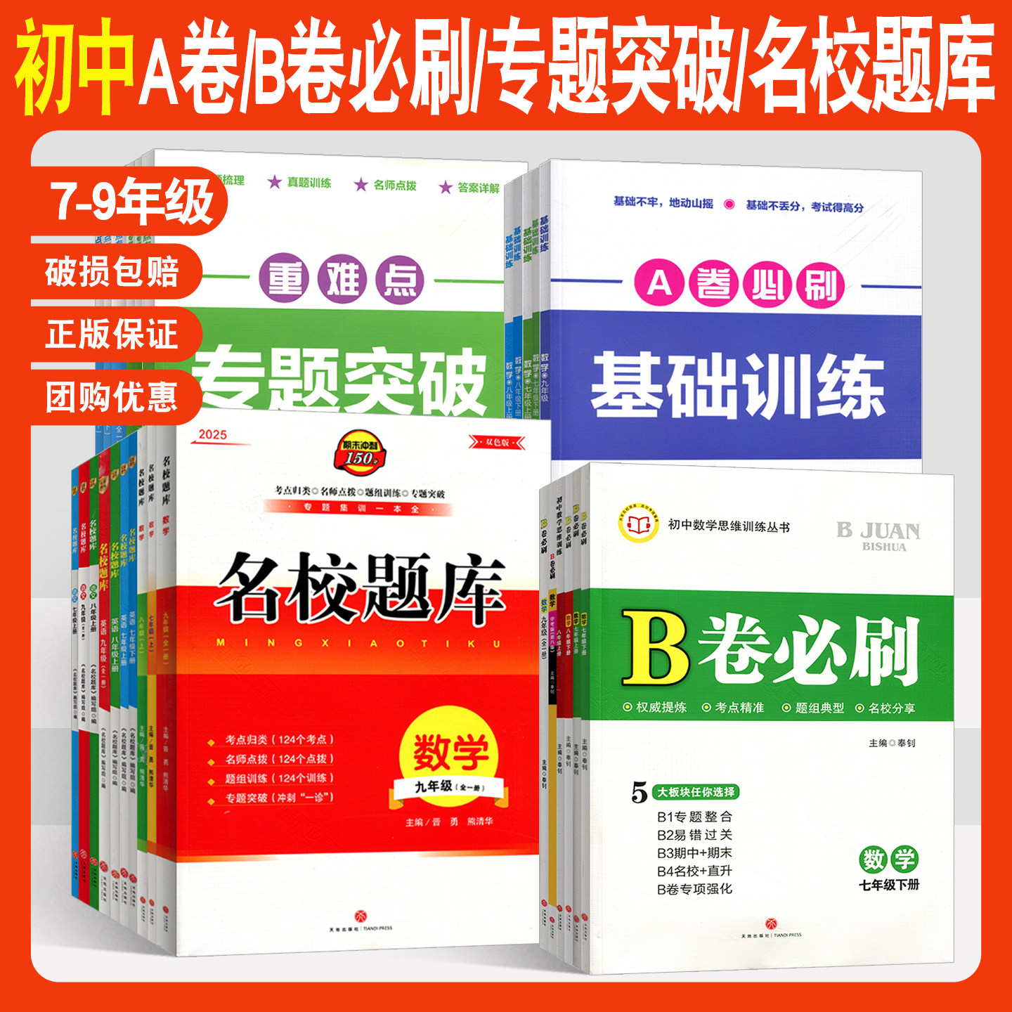 名校题库成都专版七八九年级上册下册语文数学英语物理人教版北师大版二诊中考期末真卷重难点专题突破培优b卷A卷必刷基础训练