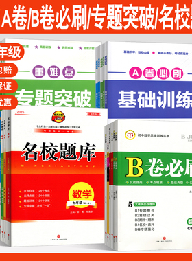 名校题库成都专版七八九年级上册下册语文数学英语物理人教版北师大版二诊中考期末真卷重难点专题突破培优b卷A卷必刷基础训练