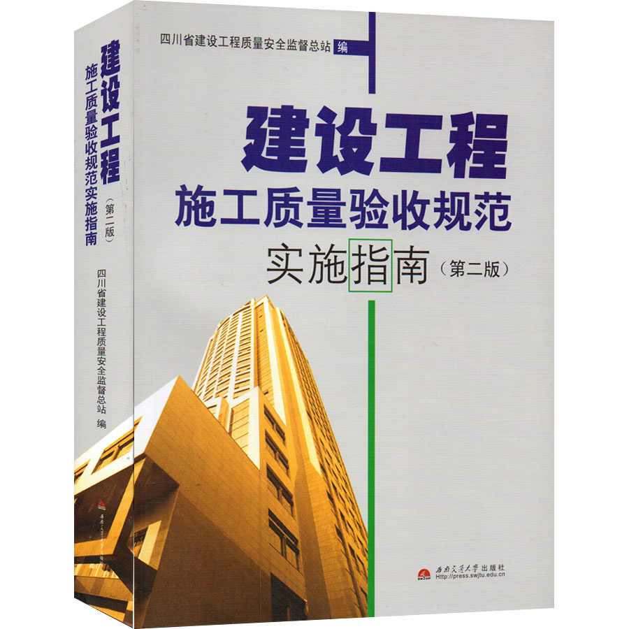 建设工程 施工质量验收规范实施指南 第二版 四川省建设工程质量安全监督总站编 西南交通大学出版社 9787811045628