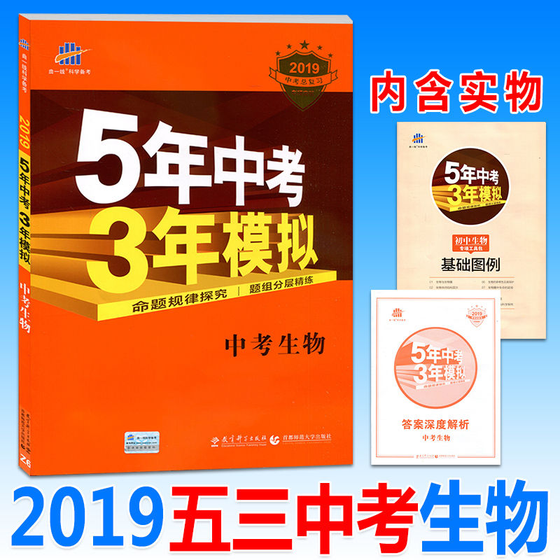 五年中考三年模擬2019版中考生物復習資料書全國歷年真題卷五三/中考題53精選試題匯編試卷初三練習冊總復書預測卷5年中考3年模擬