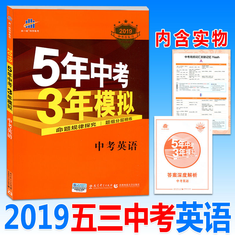 五年中考三年模擬2019版中考英語復習資料書全國歷年真題卷五三/中考題53精選試題匯編試卷初三練習冊總復書預測卷5年中考3年模擬