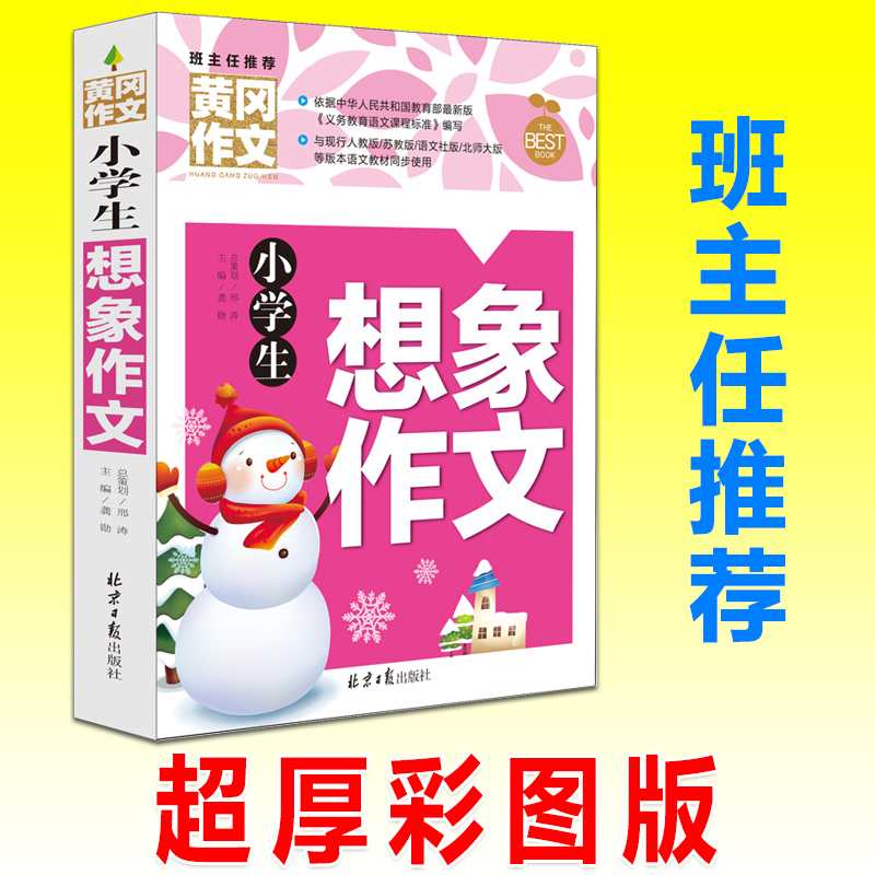 小学生想象作文 黄冈作文书大全小学同步作文辅导起步 适用三四五六年级名师语文优秀作文辅导训练阅读小学教辅作文书