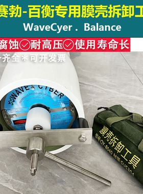 Water-GC膜壳拆卸工具304拆卸膜扳手适用于balance/wavecyber膜壳