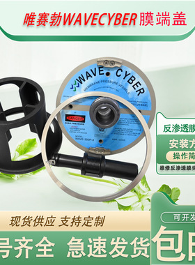 唯赛勃WAVECYBER反渗透膜壳端板
