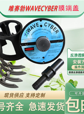 唯赛勃WAVECYBER反渗透密封圈