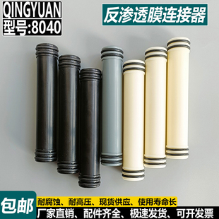 8寸陶氏8040海德能GE科氏東麗物料分離反滲透納濾RO膜中心連接管