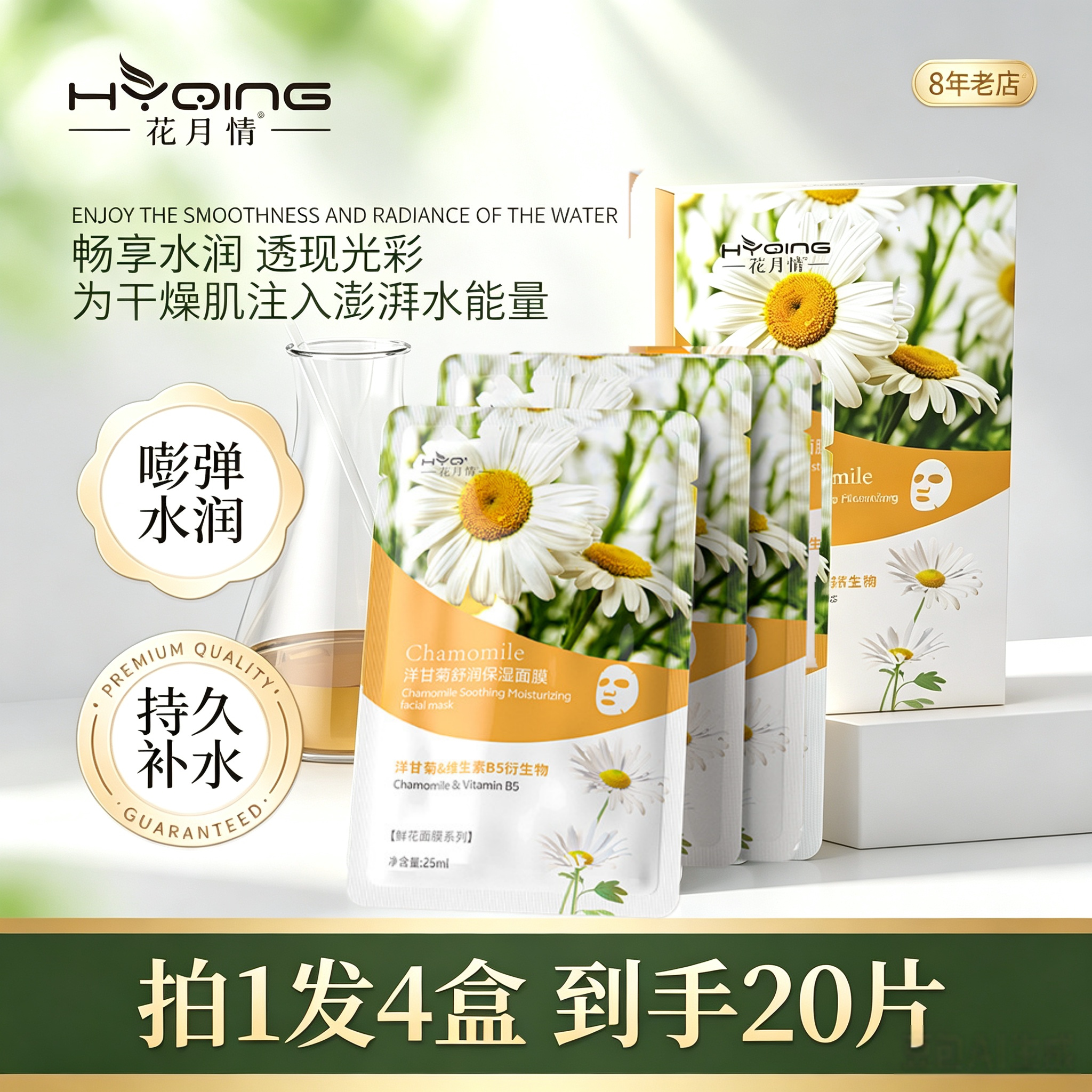 花月情洋甘菊舒润烟酰胺保湿面膜沁润肌肤补水保湿精华贴片面膜