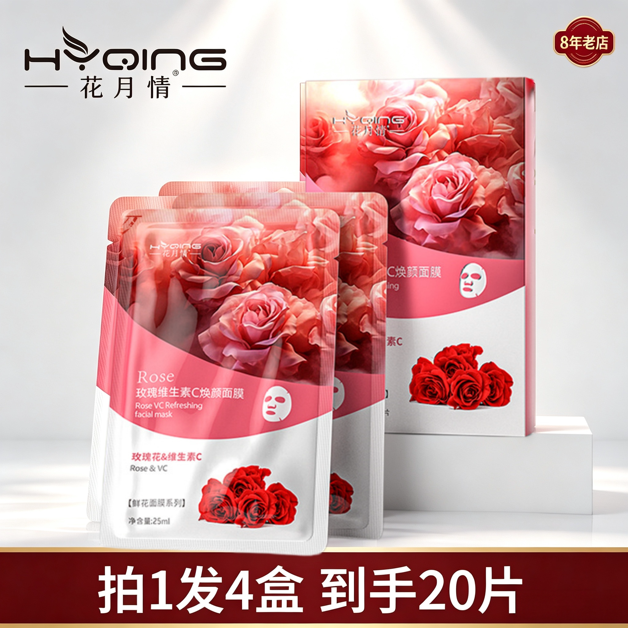 花月情玫瑰维生素C焕颜面膜补水保湿柔润肌肤玫瑰焕颜鲜花面膜