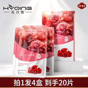 花月情玫瑰维生素C焕颜面膜补水保湿柔润肌肤玫瑰焕颜鲜花面膜