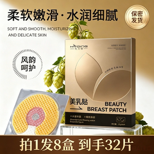 花月情美乳贴啤酒花野葛根木瓜美乳贴草本养护丰韵胸部面膜美乳贴