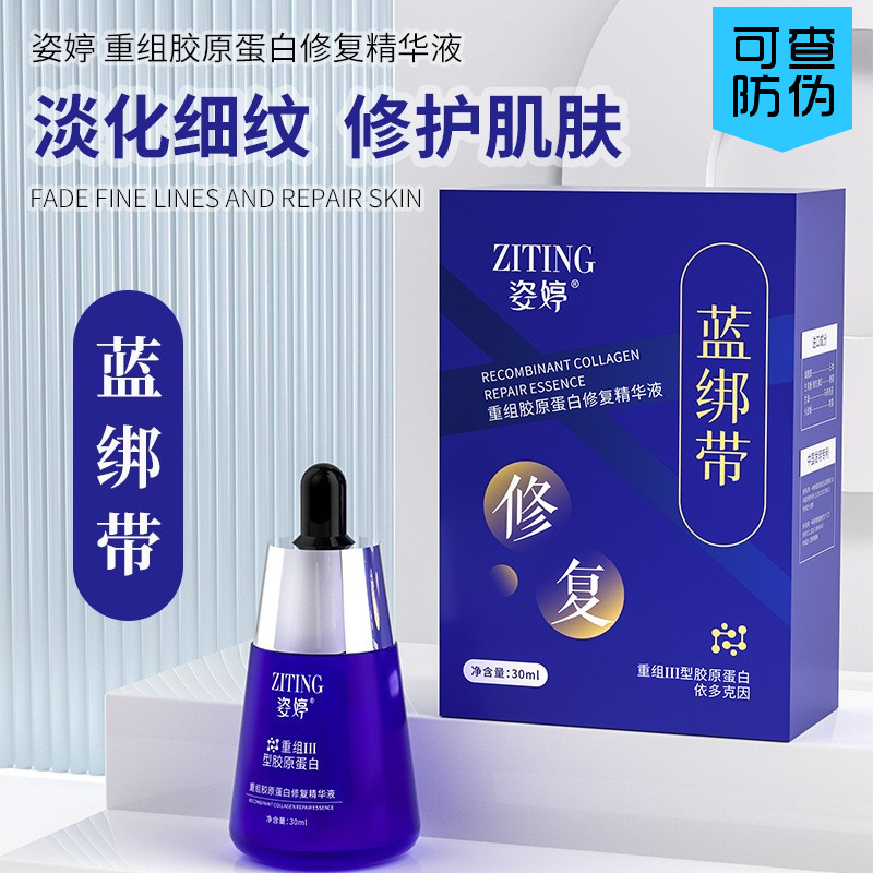 姿婷重组胶原蛋白修复精华液30ml淡化细纹干纹修护肌肤细致柔滑
