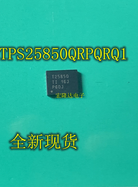 TPS25850QRPQRQ1 VQFN-HR25 丝印T25850 充电控制器 全新原装