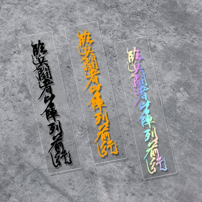 九字真言防水汽车电动摩托车贴纸