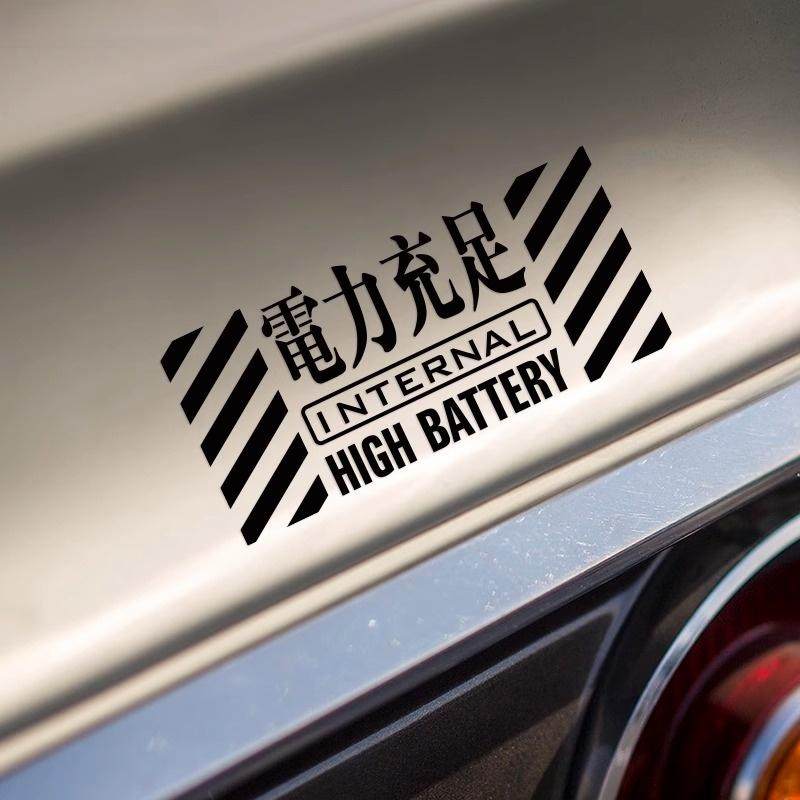 个性定制创意文字高达暴走汽车贴纸电动摩托车划痕遮挡装饰反光贴