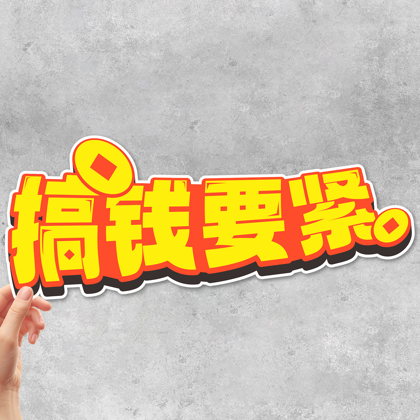 艺术文字搞钱要紧汽车装饰贴纸全车贴三角窗防水个性贴膜