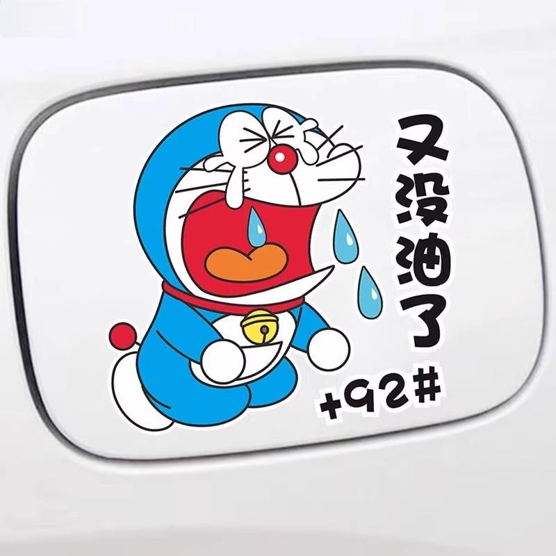 哆啦A梦加油盖贴纸加9295号98柴油卡通汽车油箱盖车贴装饰划痕贴