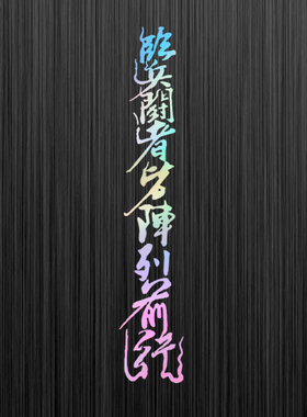 镂空车贴临兵斗者皆阵列前行九字真言装饰电动摩托汽车行李箱贴纸