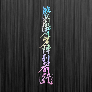 镂空车贴临兵斗者皆阵列前行九字真言装饰电动摩托汽车行李箱贴纸