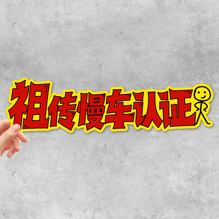 创意文字祖传慢车认证卡通动漫汽车反光贴三角窗装饰贴纸