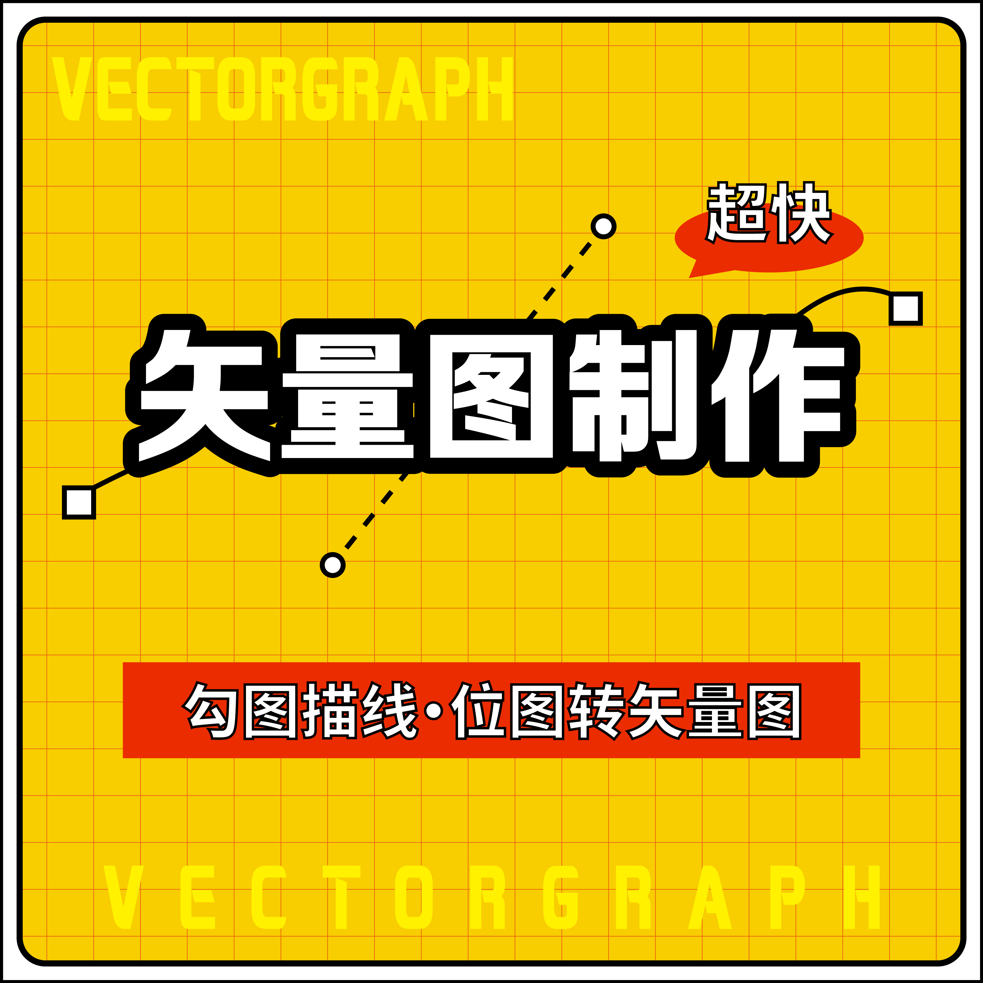 矢量图制作ai作图画图代画jpg转cdr平面图设计ps代做logo转高清