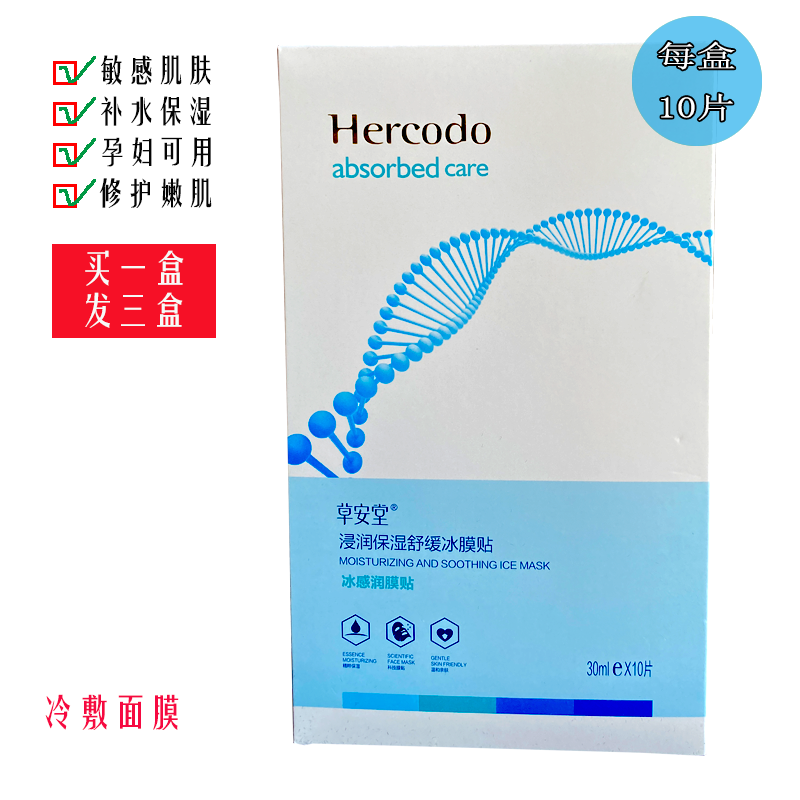 草安堂浸润保湿舒缓冰膜面膜贴片式冷敷修复敏感痘痘肌补水无刺激,美容护肤/美体/精油,贴片面膜,淘宝优惠券,粉丝福利购,淘宝优惠卷