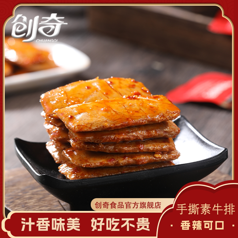 创奇手撕素牛排素肉豆干素牛肉豆制品网红零食宿舍办公室休闲小吃
