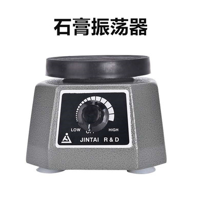 牙科口腔材料金泰石膏震荡器圆盘技工石膏震荡机石膏模型器械包邮