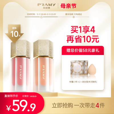 pramy柏瑞美正品保湿液体腮红