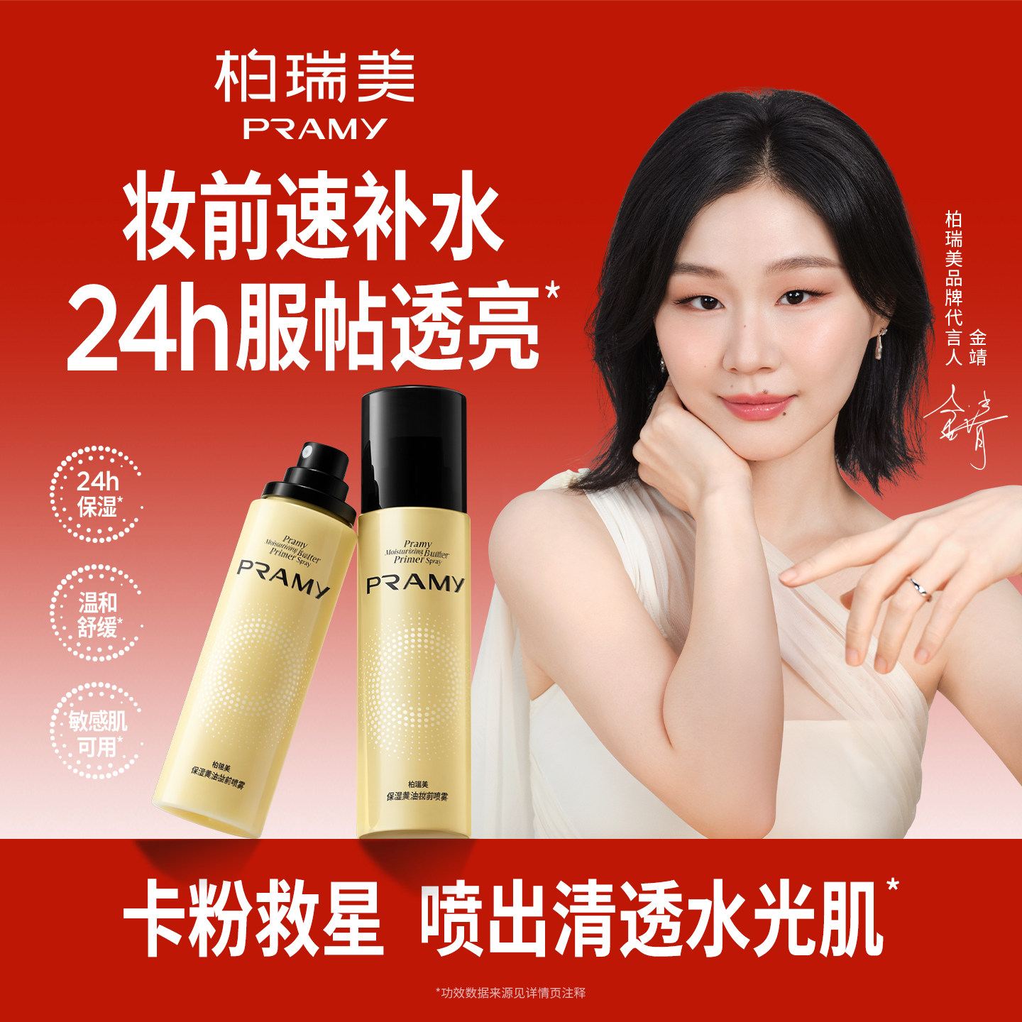 PRAMY/柏瑞美保湿黄油妆前喷雾补水舒缓面霜喷雾化妆水敏感肌适用