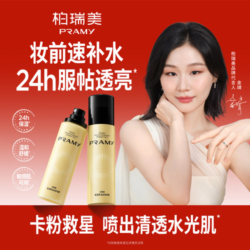 PRAMY/柏瑞美保湿黄油妆前喷雾补水舒缓面霜喷雾化妆水敏感肌适用