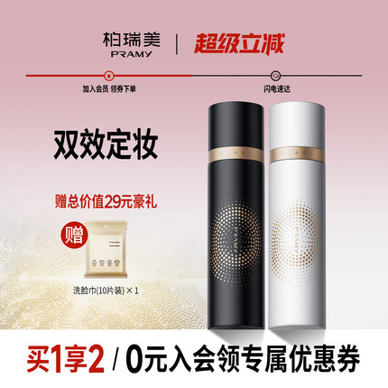 PRAMY/柏瑞美双效定妆喷雾持久定妆不易脱妆