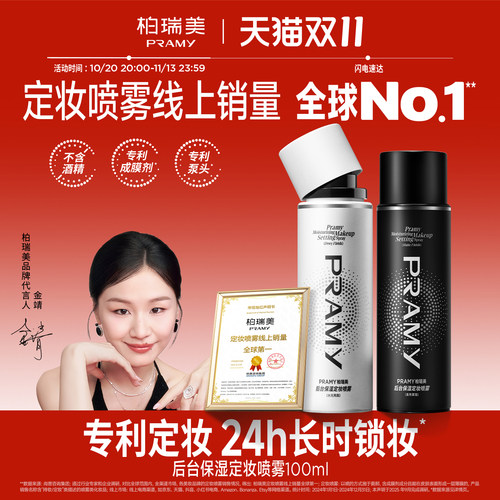 柏瑞美持久保湿补水组合定妆喷雾