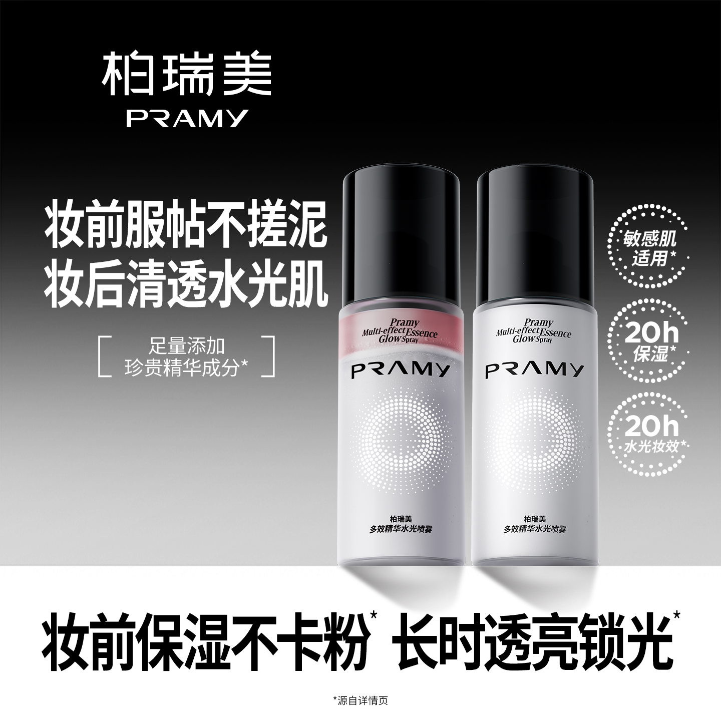 PRAMY/柏瑞美多效精华水光喷雾保湿-T图片