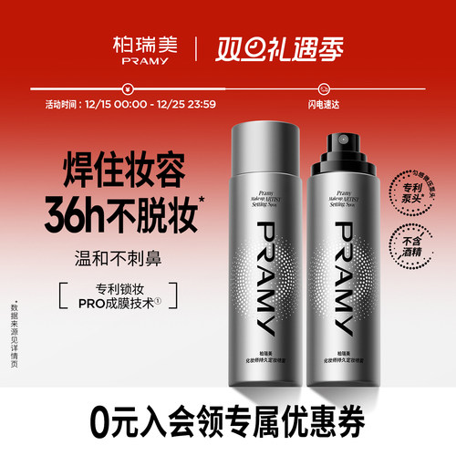 PRAMY/柏瑞美化妆师持久定妆喷雾保湿不易脱妆控油定妆