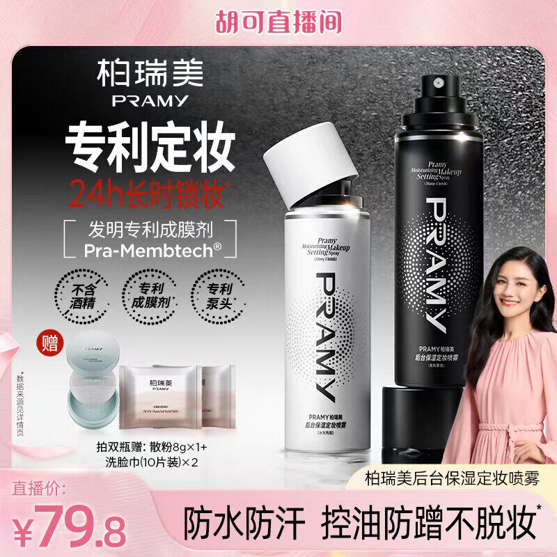 【胡可推荐】PRAMY/柏瑞美定妆喷雾保湿不易脱妆-Y