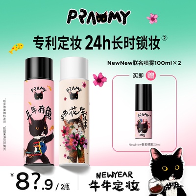 【自播专享】PRAMY/柏瑞美猫猫联名定妆喷雾2支组合