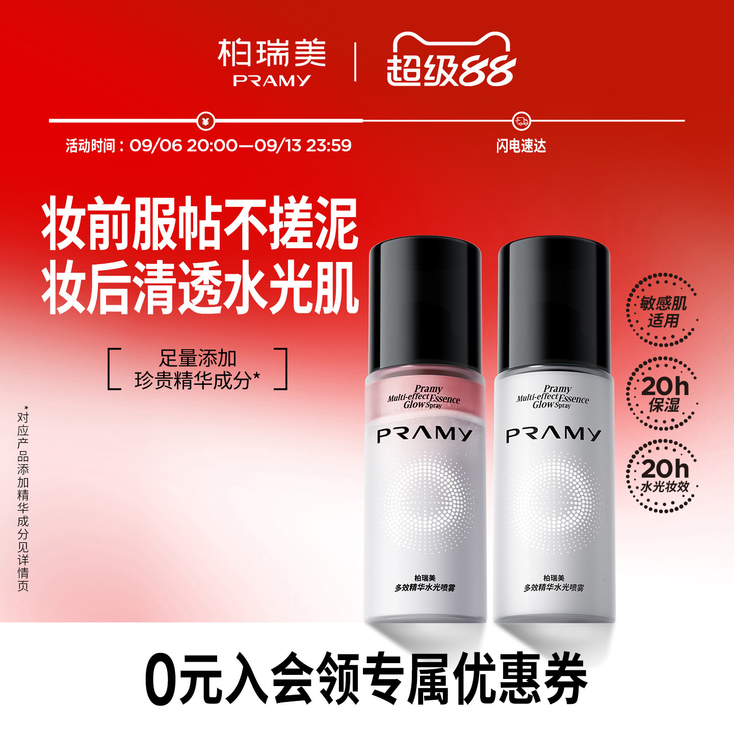 PRAMY/柏瑞美多效精华水光喷雾保湿精华喷雾图片