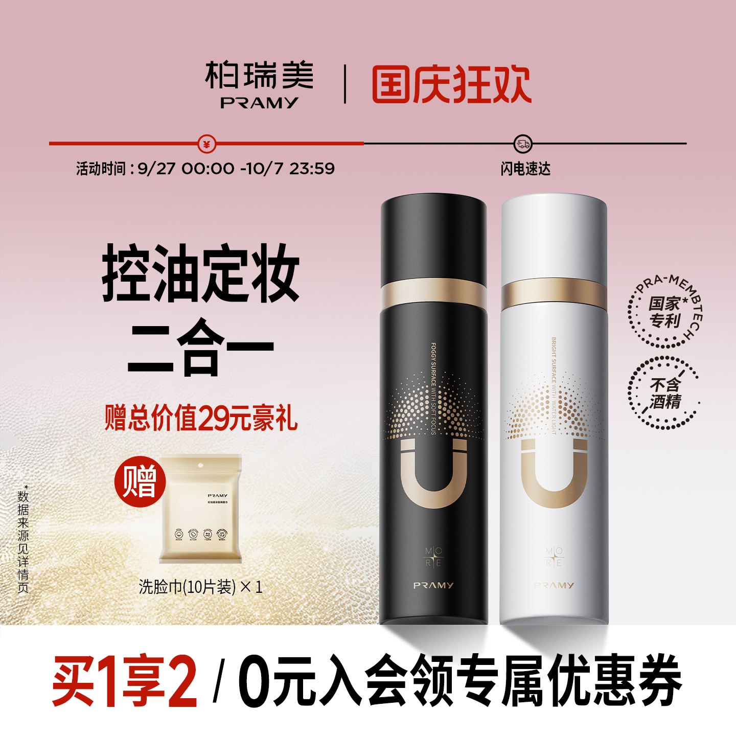 PRAMY/柏瑞美磁吸控油定妆喷雾
