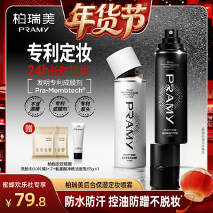 【爆品年货节】PRAMY/柏瑞美定妆喷雾定妆持久保湿-Y
